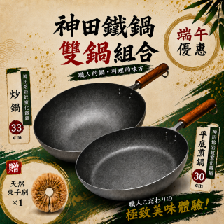 {端午節優惠} 神田熔岩紋窒化平底鐵鍋30公分+神田熔岩紋窒化炒鍋鐵鍋33公分-贈龜之子束子*1