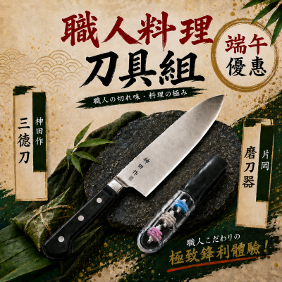 {端午節優惠組}日本神田作三德刀+片岡磨刀器*1