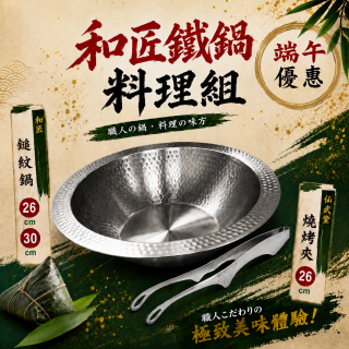 {端午節優惠} 鎚紋不鏽鋼鍋26公分+仙武堂鎚目燒烤夾26公分-贈龜之子束子*1 