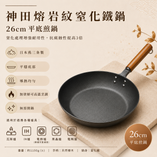 {中秋節優惠} 神田熔岩紋窒化鐵鍋26公分+吉川可立式強化玻璃鐵製鍋蓋26公分-贈龜之子束子(小)*1