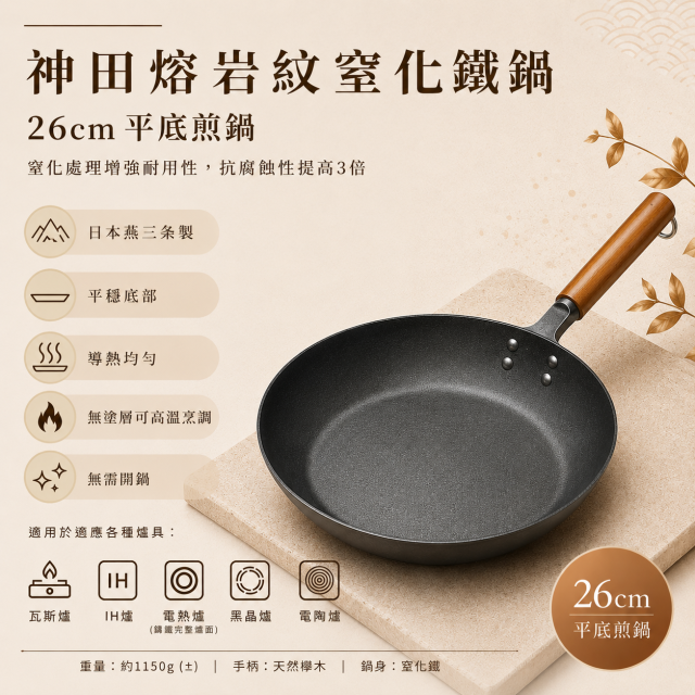 {中秋節優惠} 神田熔岩紋窒化鐵鍋26公分+吉川可立式強化玻璃鐵製鍋蓋26公分-贈龜之子束子(小)*1