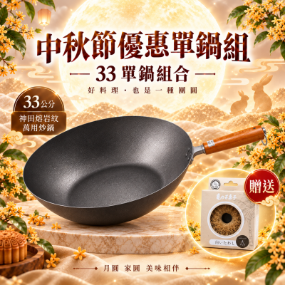 {中秋節優惠} 神田熔岩紋窒化鐵鍋33公分+贈龜之子束子(大/小隨機出)*1(預購預計10月中到貨)