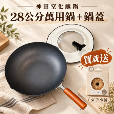 {中秋節優惠} 神田熔岩紋窒化鐵鍋28公分+吉川可立式強化玻璃鐵製鍋蓋28公分-贈龜之子束子(小)*1 (預購-預計10月中到貨)