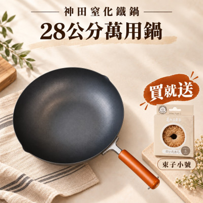神田熔岩紋窒化鐵鍋28公分煎炒萬用鍋-贈龜之子束子(小)) (預購-預計10月中到貨)