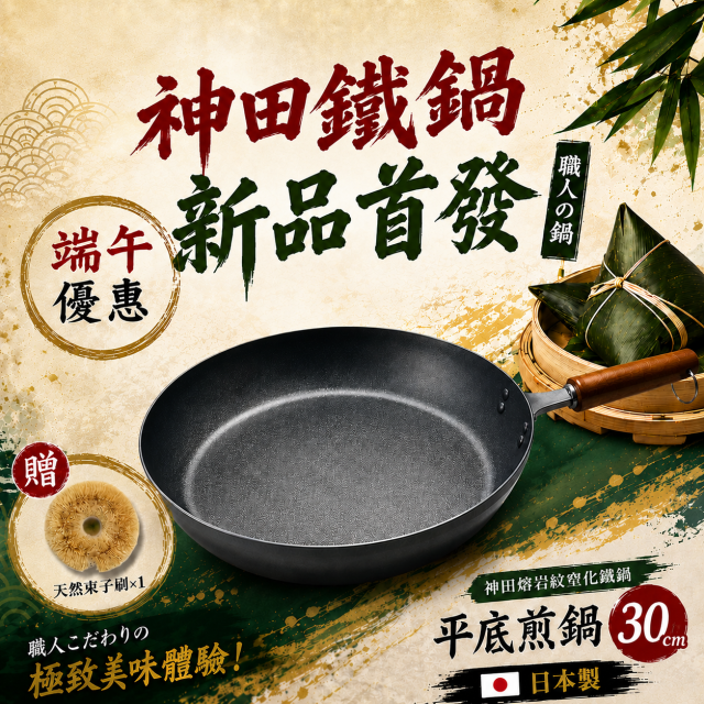 {早鳥預購特惠}神田熔岩紋窒化鐵鍋30公分平底煎鍋(升級版) *贈龜之子束子刷*1