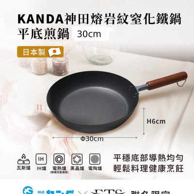 {中秋節優惠} 神田熔岩紋窒化鐵鍋30公分+吉川可立式強化玻璃鐵製鍋蓋28公分-贈龜之子束子(小)*1