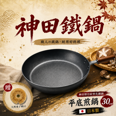 神田熔岩紋窒化鐵鍋30公分平底煎鍋(升級版) *新品上市贈龜之子束子刷*1
