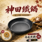 神田熔岩紋窒化鐵鍋30公分平底煎鍋(升級版) *新品上市贈龜之子束子刷*1