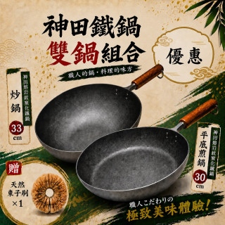 {雙鍋組合優惠}神田熔岩紋窒化平底鐵鍋30公分+神田熔岩紋窒化炒鍋鐵鍋33公分-贈龜之子束子*1