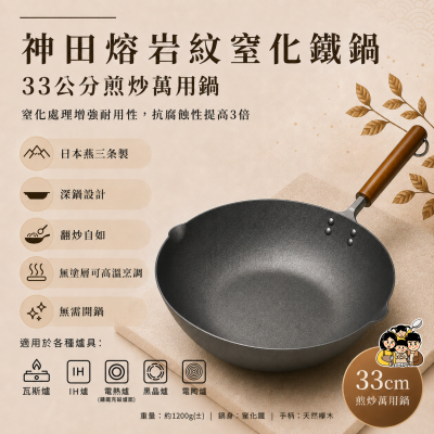 神田熔岩紋窒化鐵鍋33公分煎炒萬用鍋