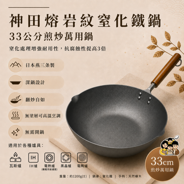 神田熔岩紋窒化鐵鍋33公分煎炒萬用鍋