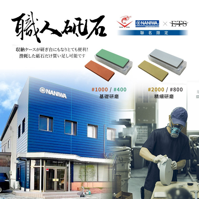 NANIWA-ETS 聯名 磨刀石  一組兩入 附收納盒