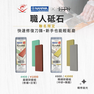 NANIWA-ETS 聯名 磨刀石  一組兩入 附收納盒