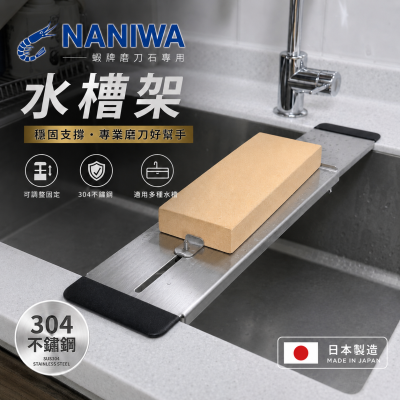 NANIWA 新水槽磨刀石架