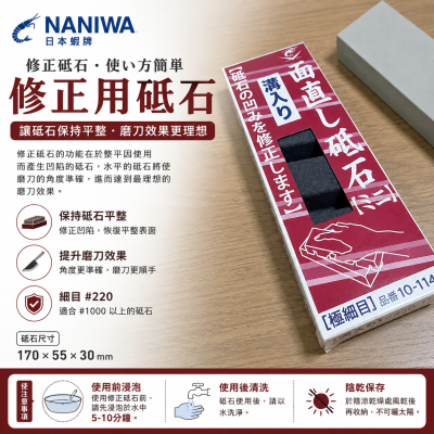 日本製 NANIWA 蝦牌 修正用砥石 極細目整平石-220番
