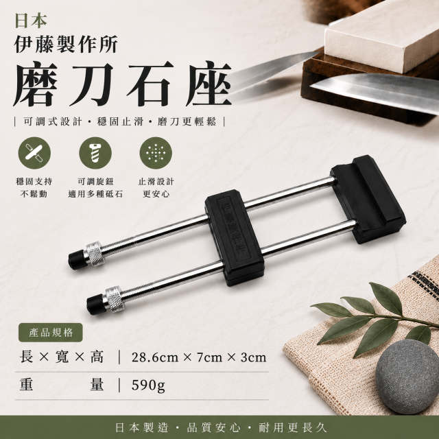 日本 伊藤製作所 磨刀石座