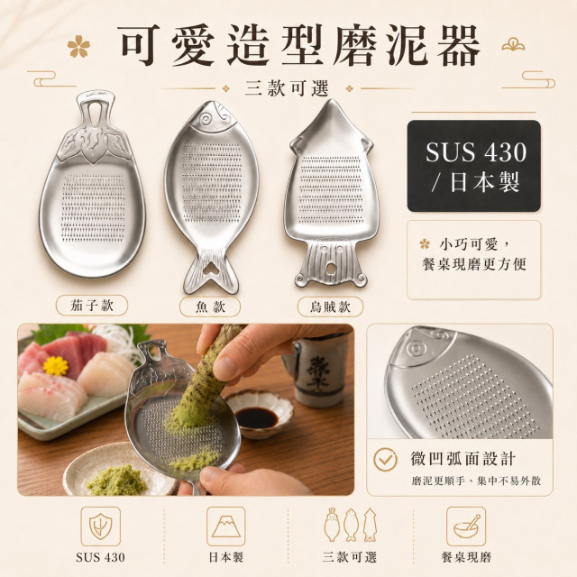 日本製 KAN 可愛造型磨泥器｜SUS430不鏽鋼｜茄子・魚・烏賊三款