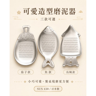 日本製 KAN 可愛造型磨泥器｜SUS430不鏽鋼｜茄子・魚・烏賊三款