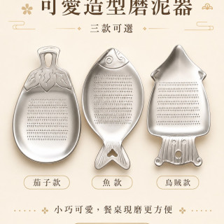 日本製 KAN 可愛造型磨泥器｜SUS430不鏽鋼｜茄子・魚・烏賊三款