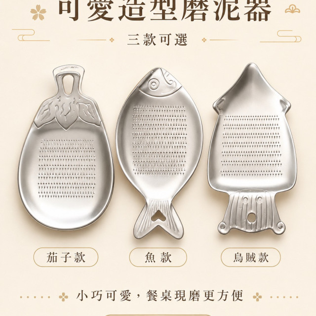 日本製 KAN 可愛造型磨泥器｜SUS430不鏽鋼｜茄子・魚・烏賊三款