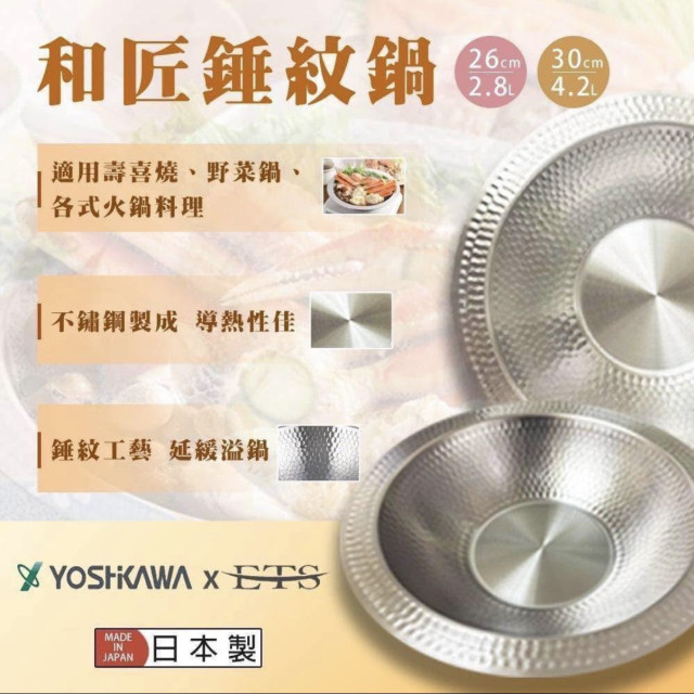  YOSHIKAWA 吉川 和匠錘紋鍋, 26cm.30cm
