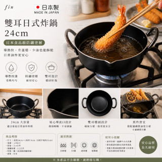 日本燕三條-雙耳鍛鐵炸鍋-24cm