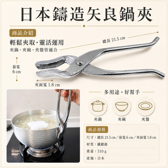 日本製｜矢良鑄造鍋夾