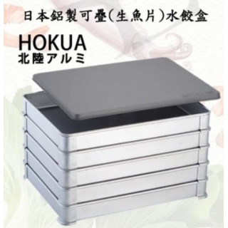 日本HOKUA鋁製生魚片盒/水餃盒(可堆疊)