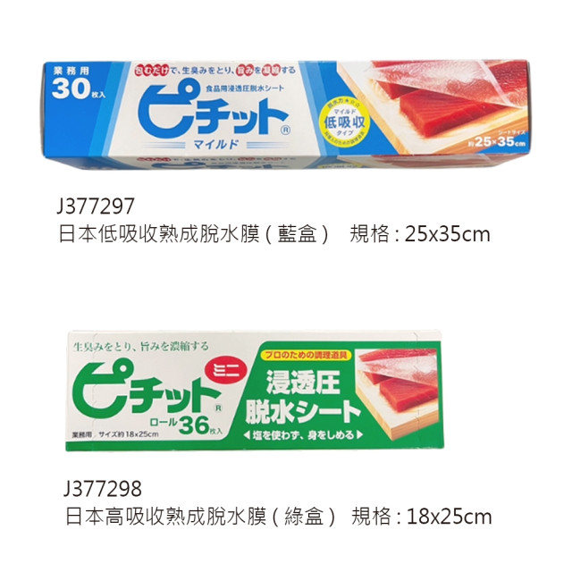 日本岡本熟成脫水膜