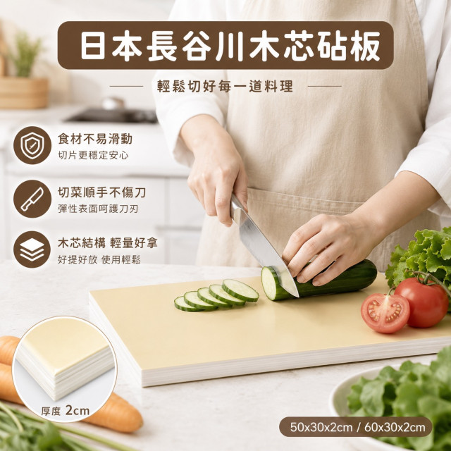 日本製-長谷川木芯砧板