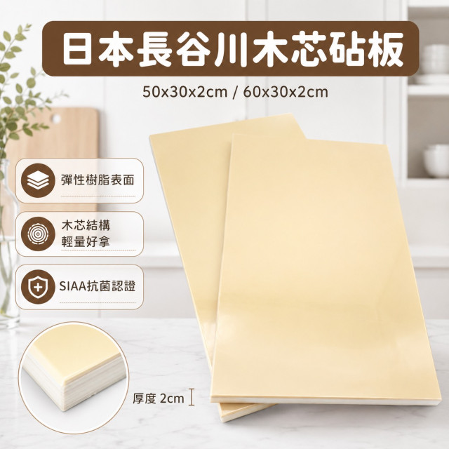 日本製-長谷川木芯砧板