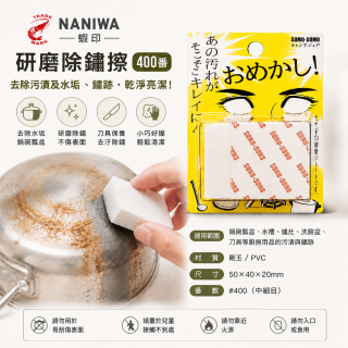 NANIWA蝦印 研磨除鏽擦-400番 