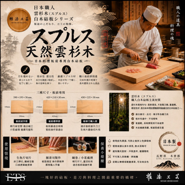 日本雅漆工藝 天然雲杉木砧板