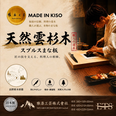 日本雅漆工藝 天然雲杉木砧板